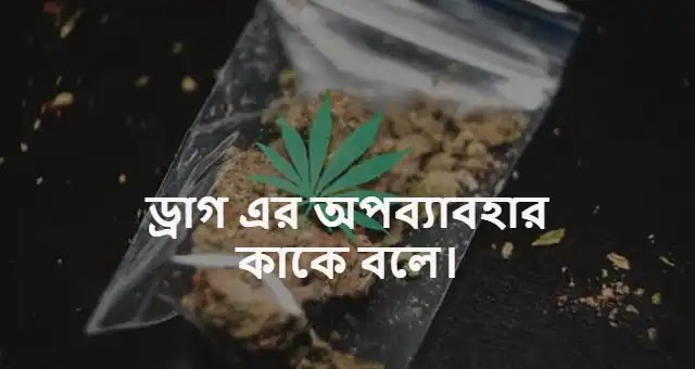 ড্রাগ এর অপব্যাবহার কাকে বলে।
